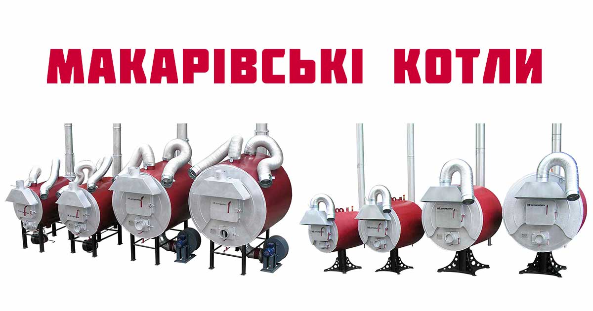 МАКАРІВСЬКІ КОТЛИ • системи опалення від українського виробника